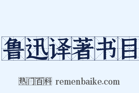 鲁迅译著书目是什么意思的图片
